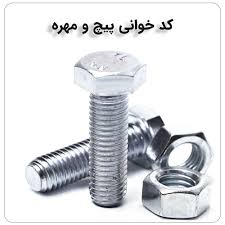 همه چیز درباره مفهوم اعداد روی پیچ